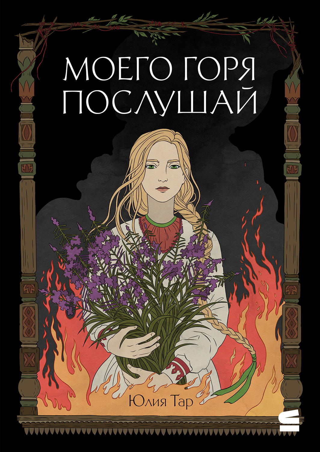Обложка книги «Моего горя послушай»