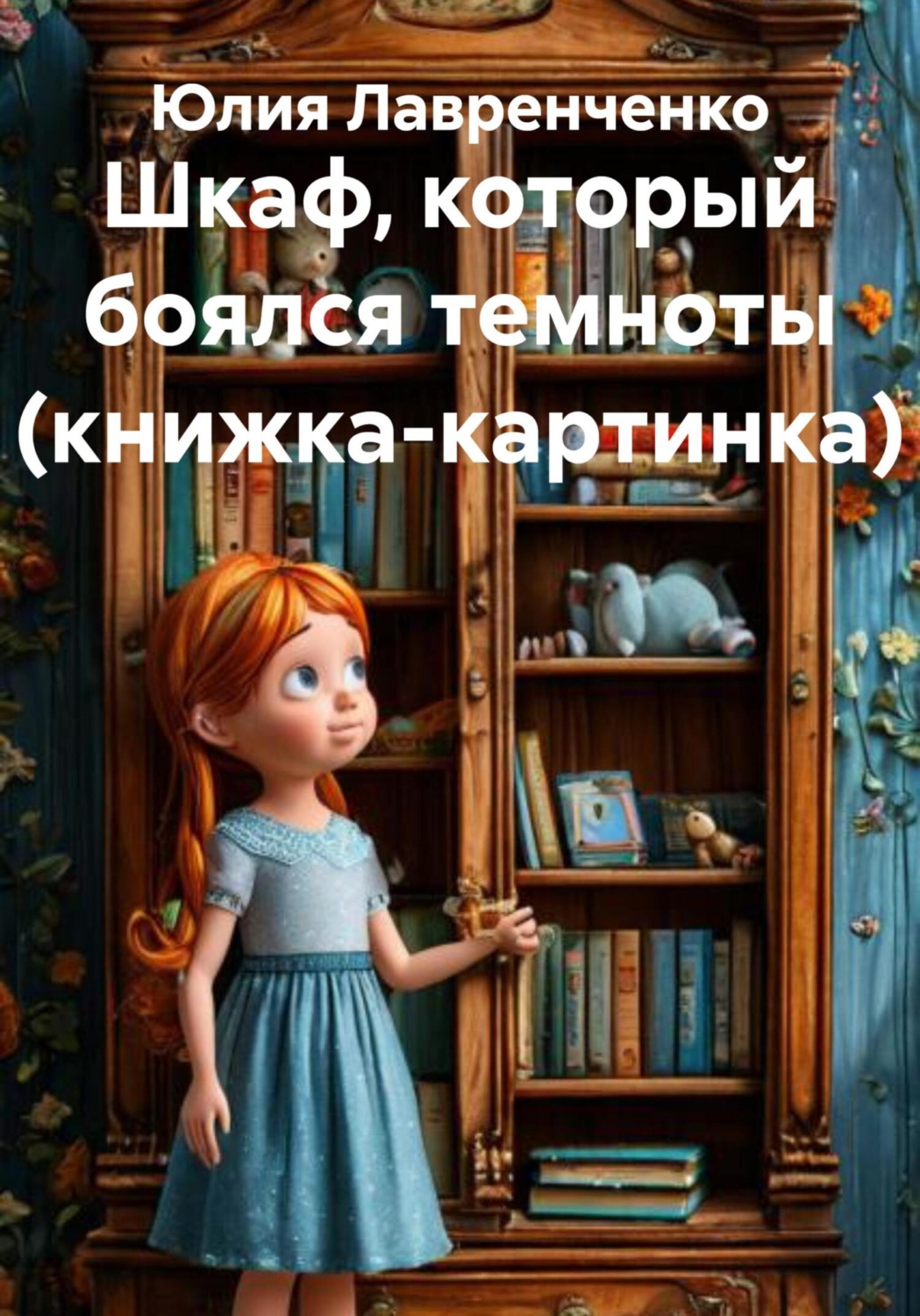 Обложка книги «Шкаф, который боялся темноты (книжка-картинка)»