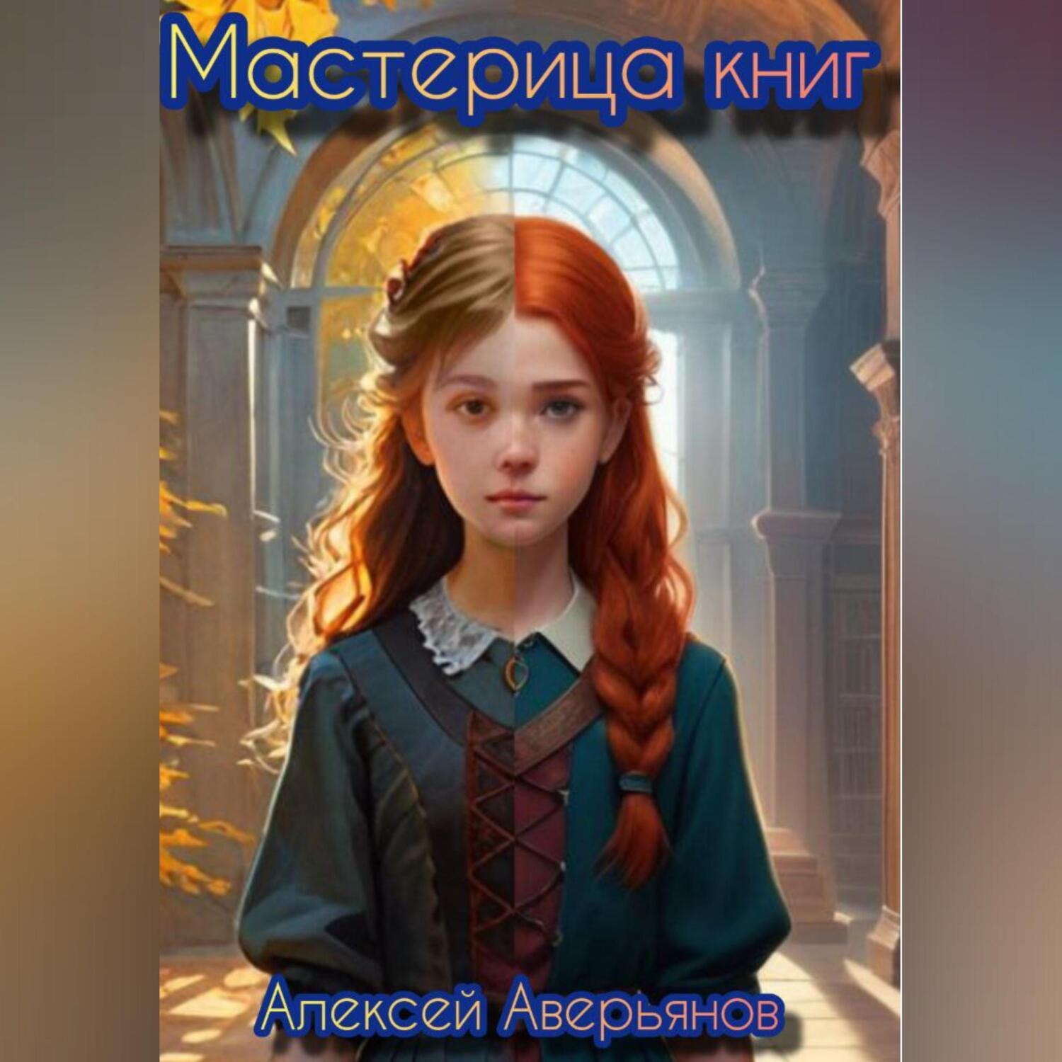 Обложка книги «Мастерица книг»