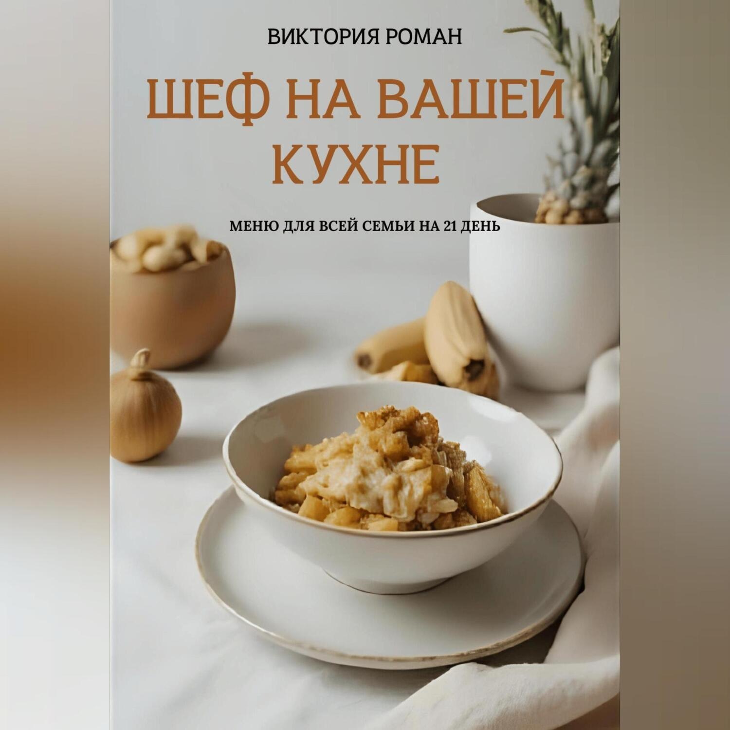 Обложка книги ««Шеф на вашей кухне». Меню для всей семьи на 21 день»