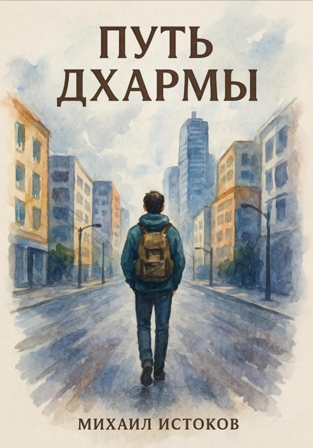 Обложка книги «Путь Дхармы»
