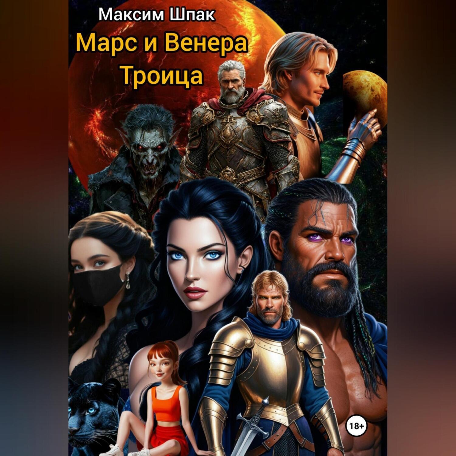 Обложка книги «Марс и Венера. Троица»