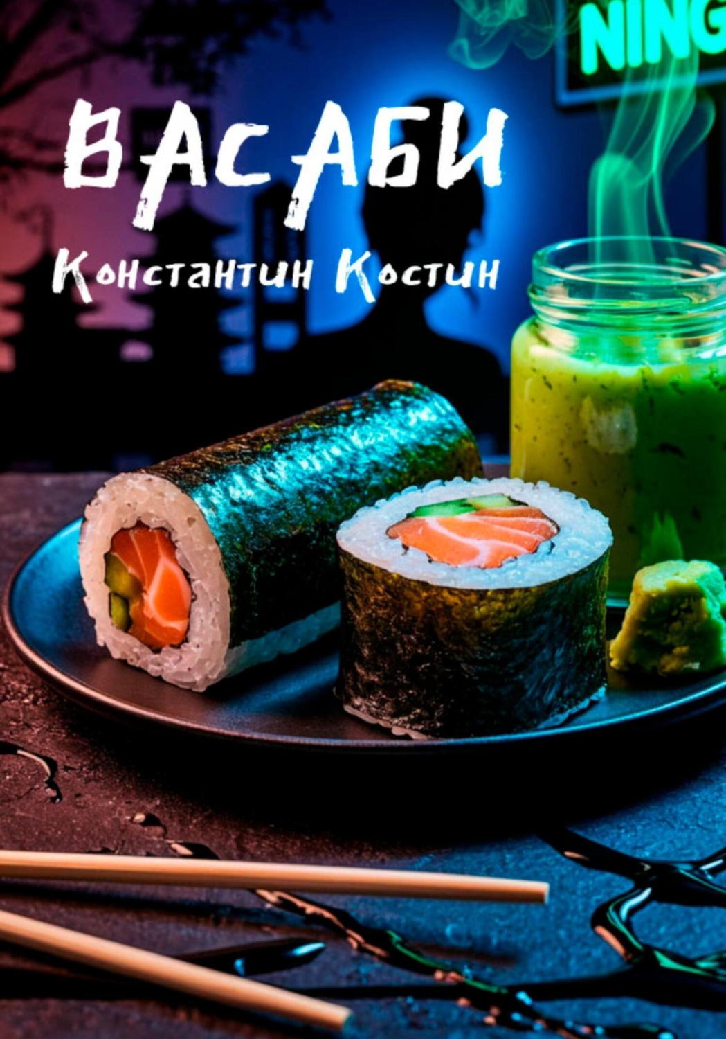 Обложка книги «Васаби»