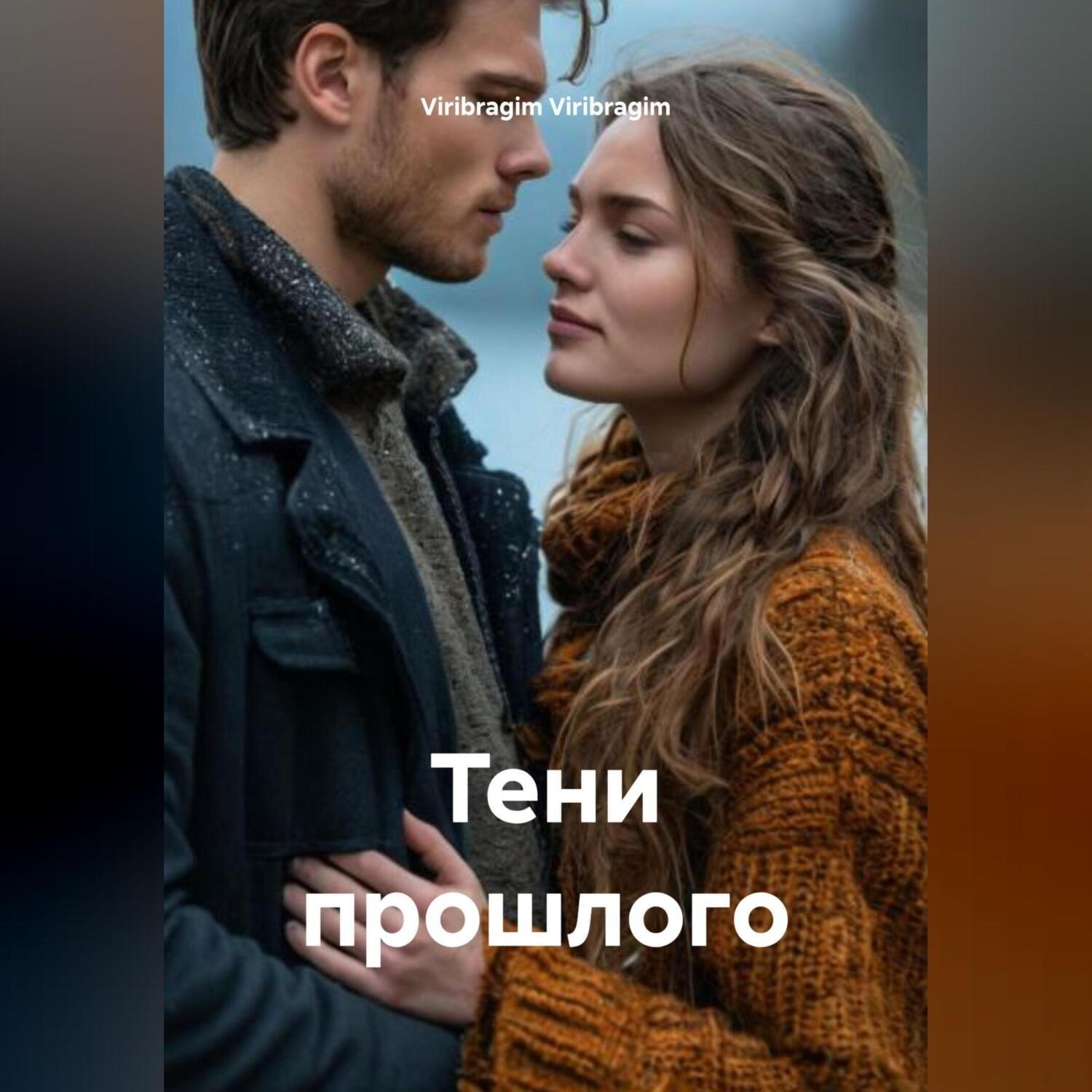 Обложка книги «Тени прошлого»