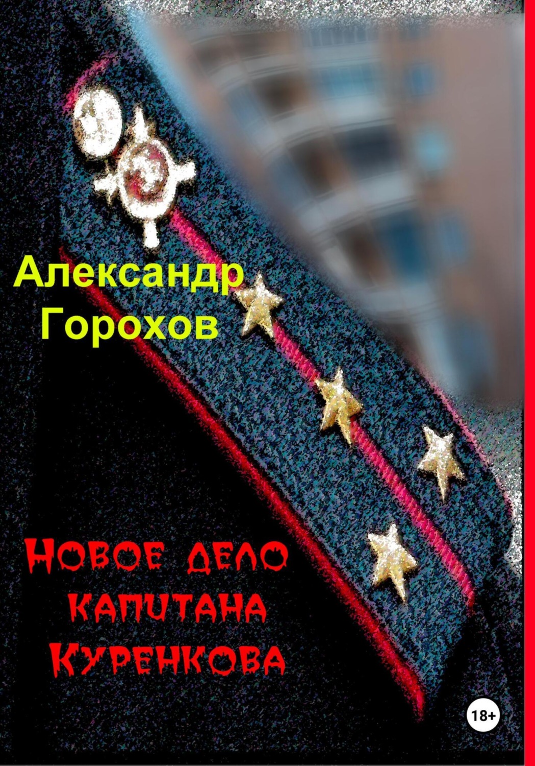 Обложка книги «Новое дело капитана Куренкова»