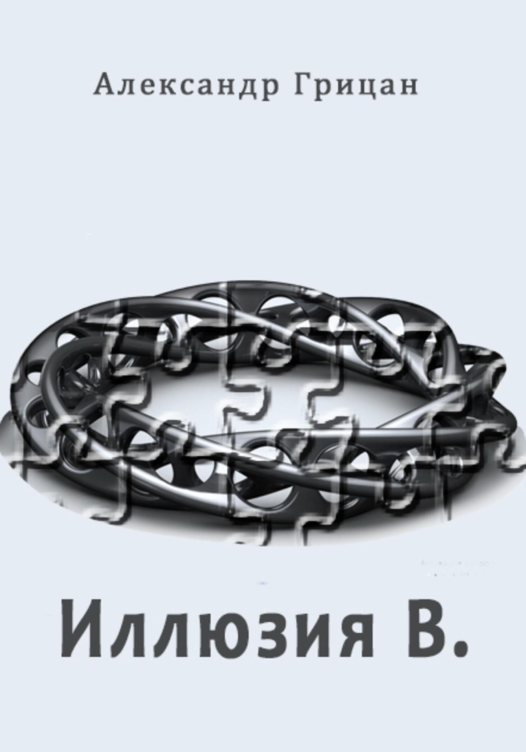 Обложка книги «Иллюзия В.»