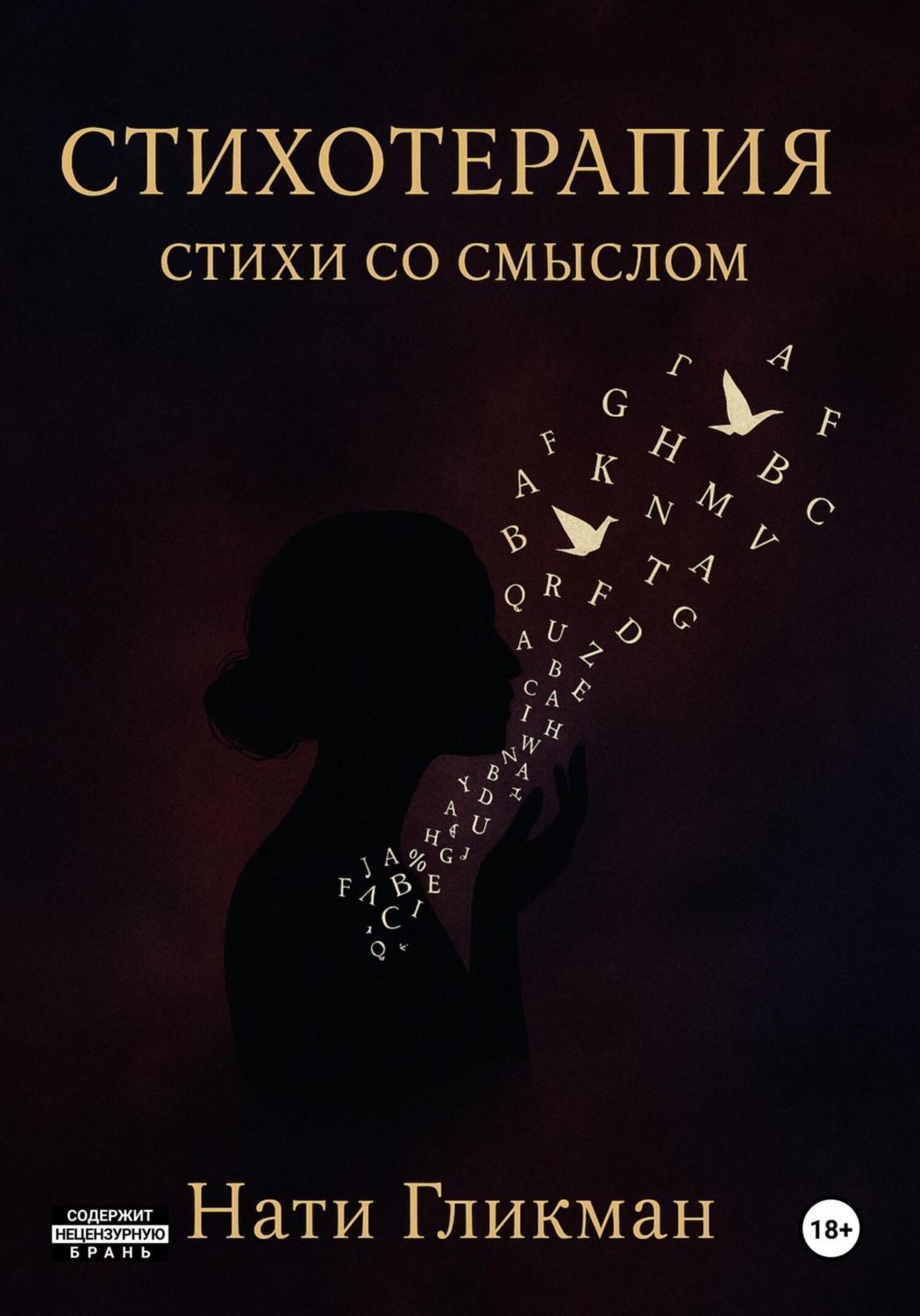 Обложка книги «Стихотерапия – стихи со смыслом»