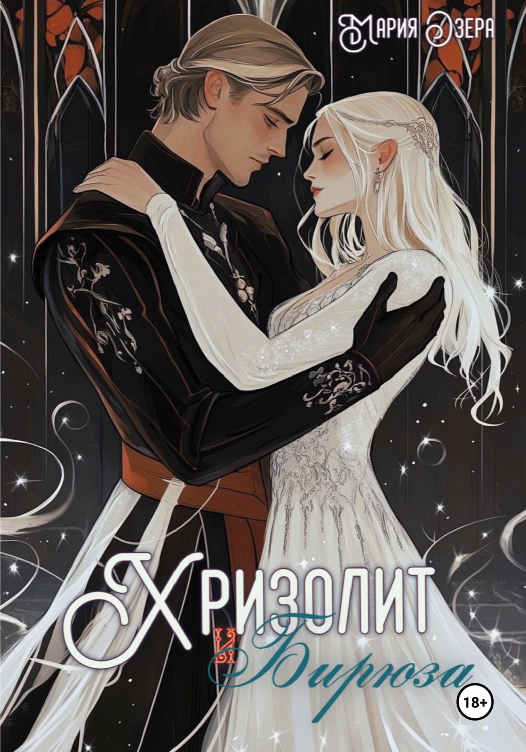 Обложка книги «Хризолит и Бирюза»