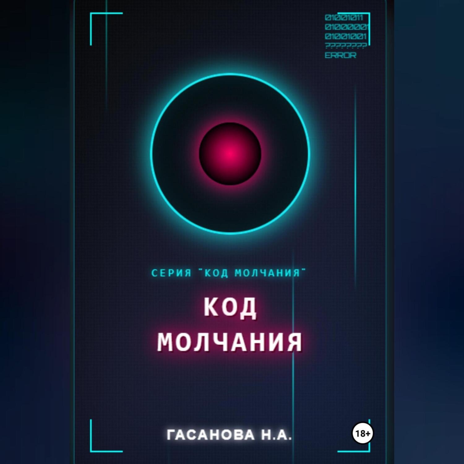 Обложка книги «Код молчания»
