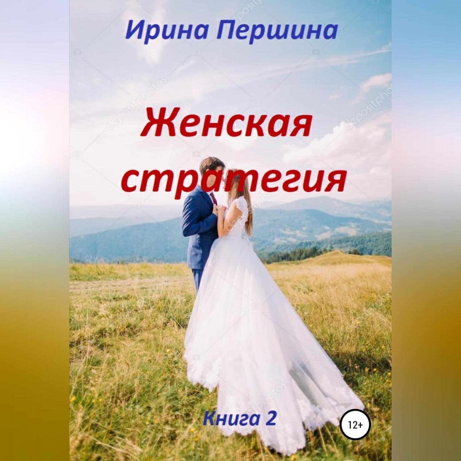 Обложка книги «Женская стратегия. Книга 2»