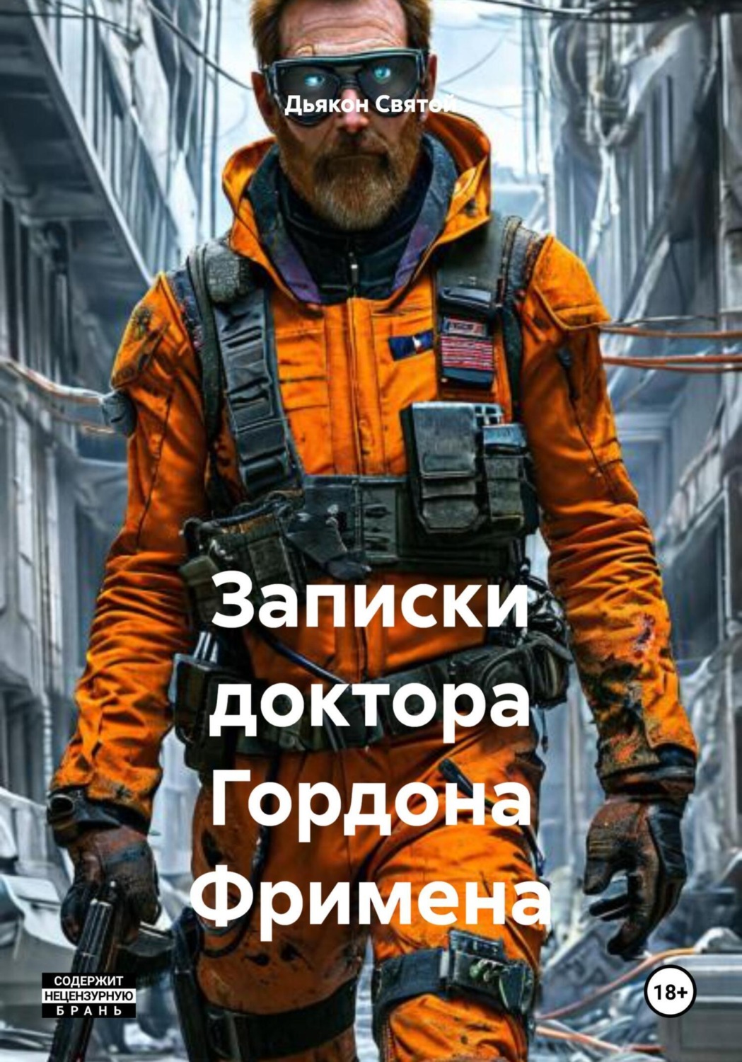 Обложка книги «Записки доктора Гордона Фримена»