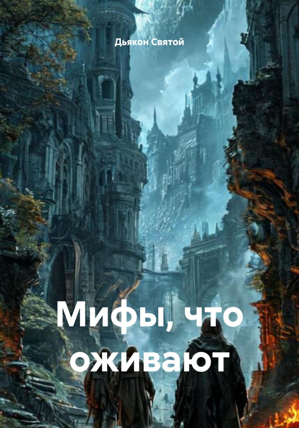Обложка книги «Мифы, что оживают»