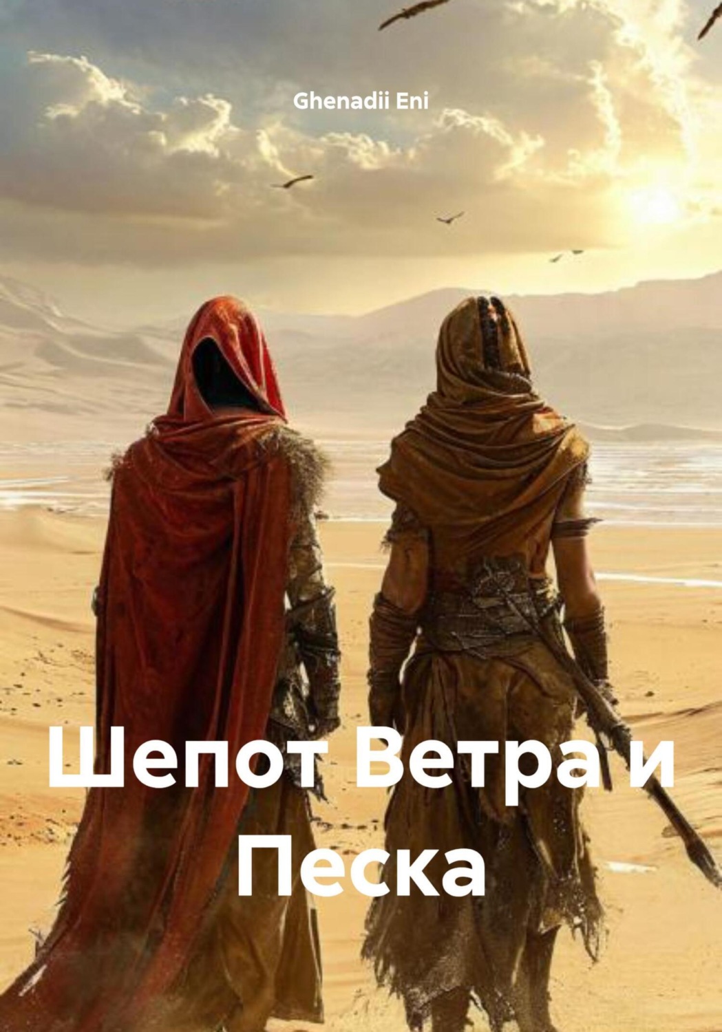 Обложка книги «Шепот Ветра и Песка»