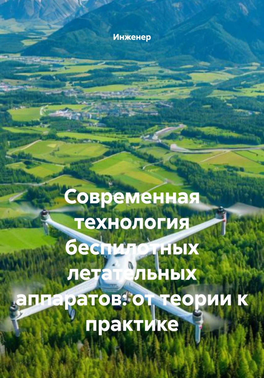 Обложка книги «Современная технология беспилотных летательных аппаратов: от теории к практике»