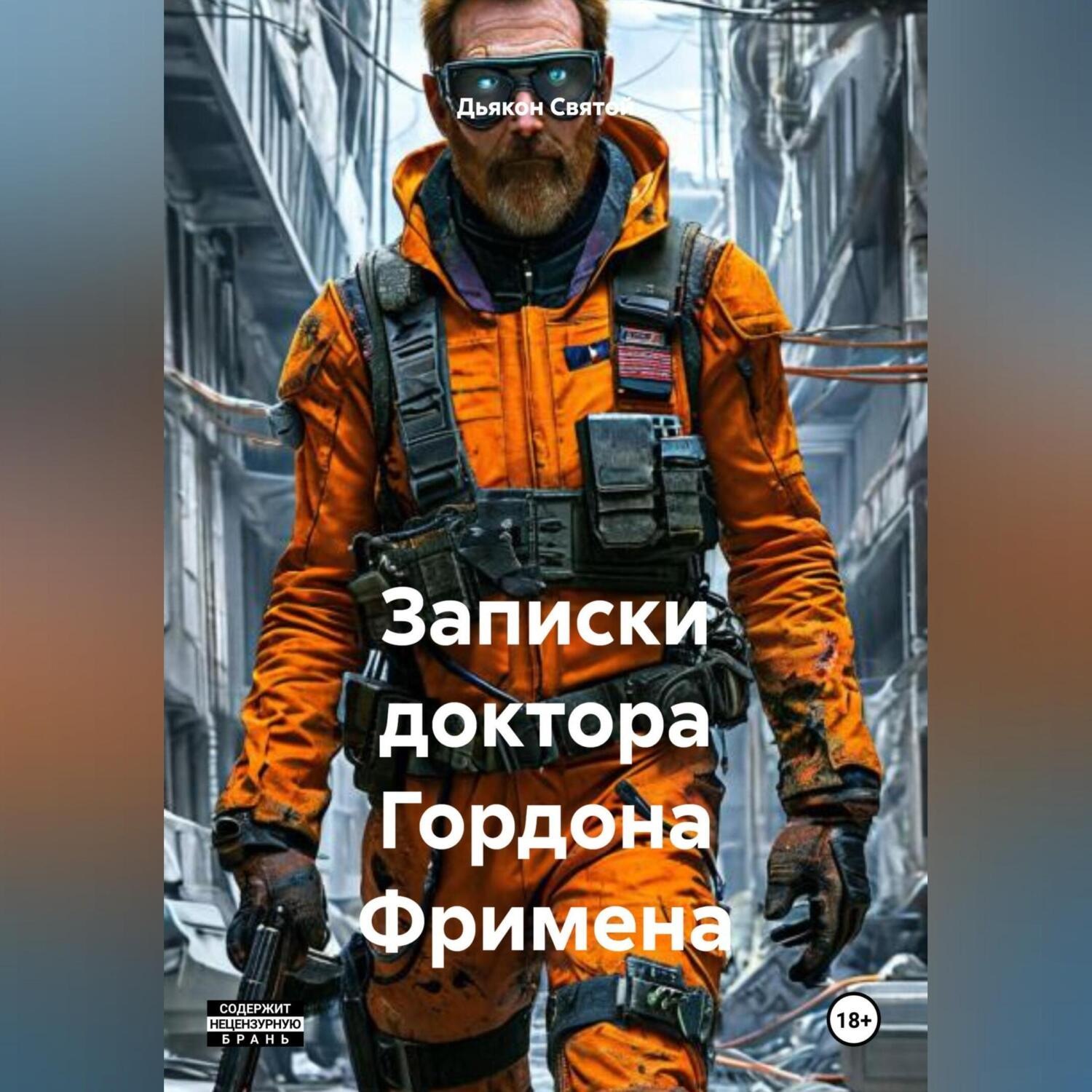 Обложка книги ««Записки доктора Гордона Фримена»»