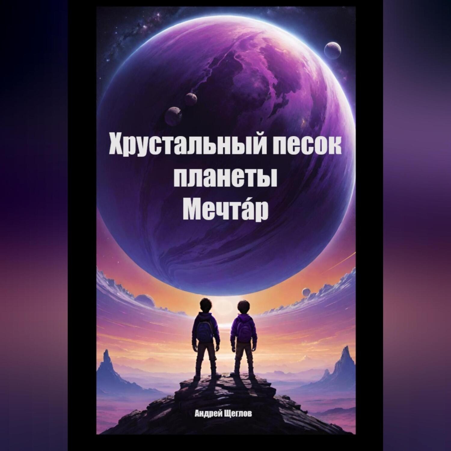 Обложка книги «Хрустальный песок планеты Мечтáр»
