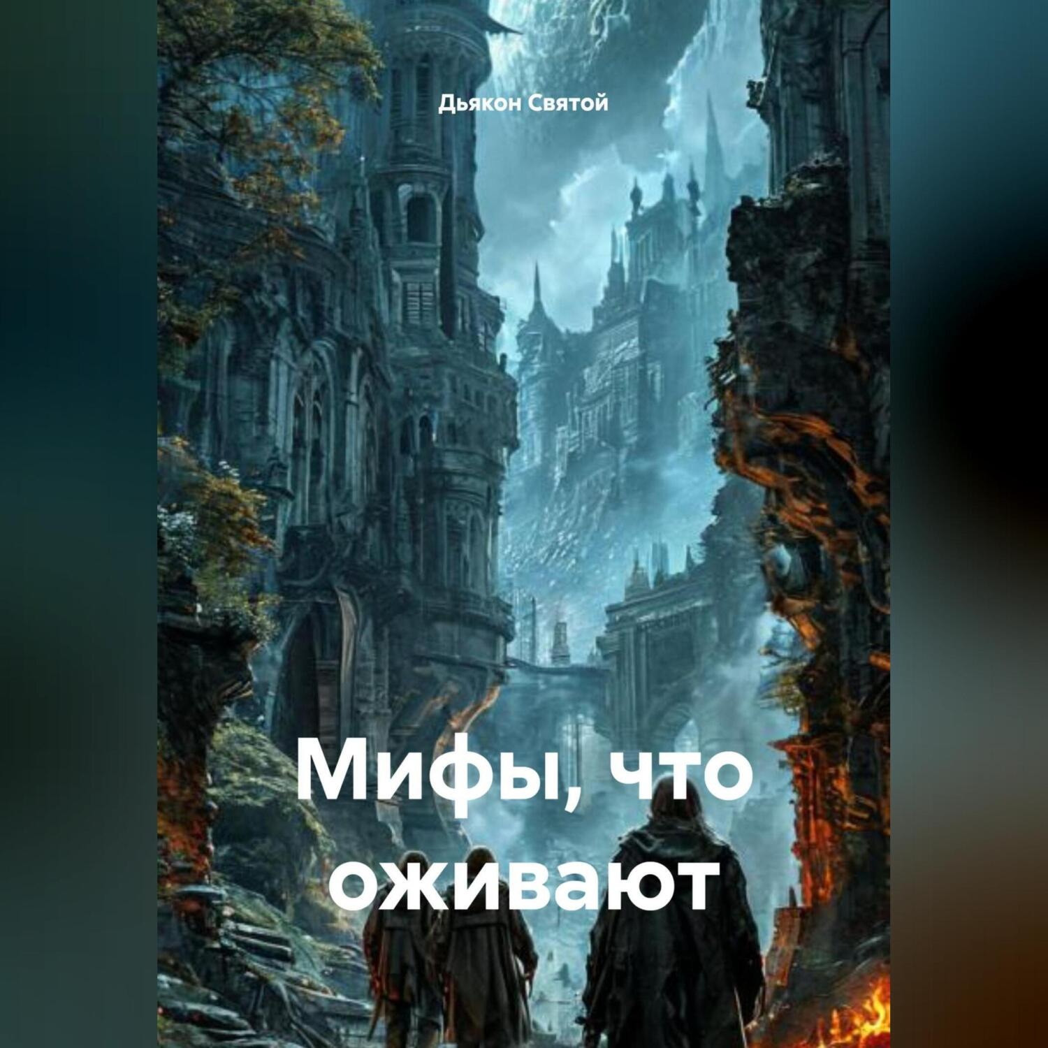 Обложка книги ««Мифы, что оживают»»
