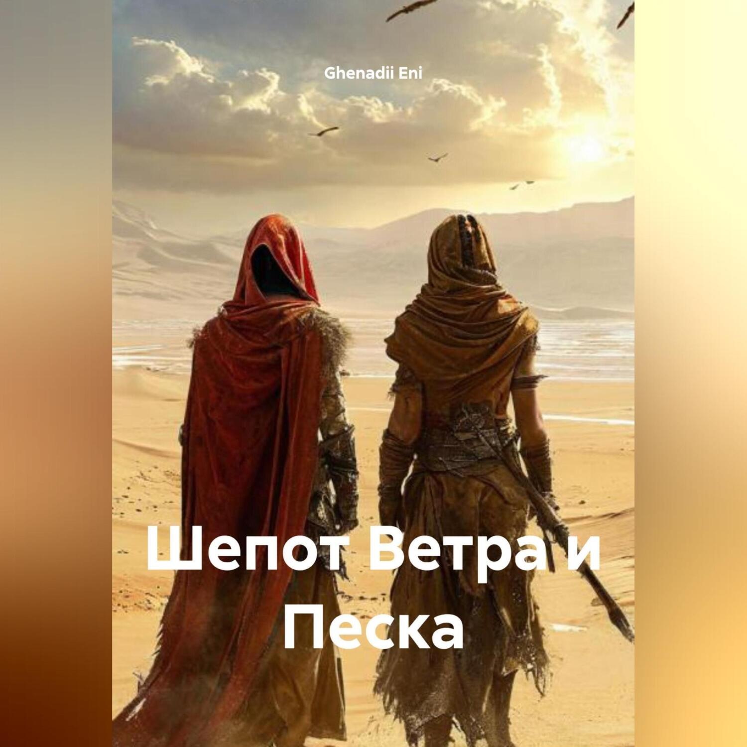 Обложка книги «Шепот Ветра и Песка»
