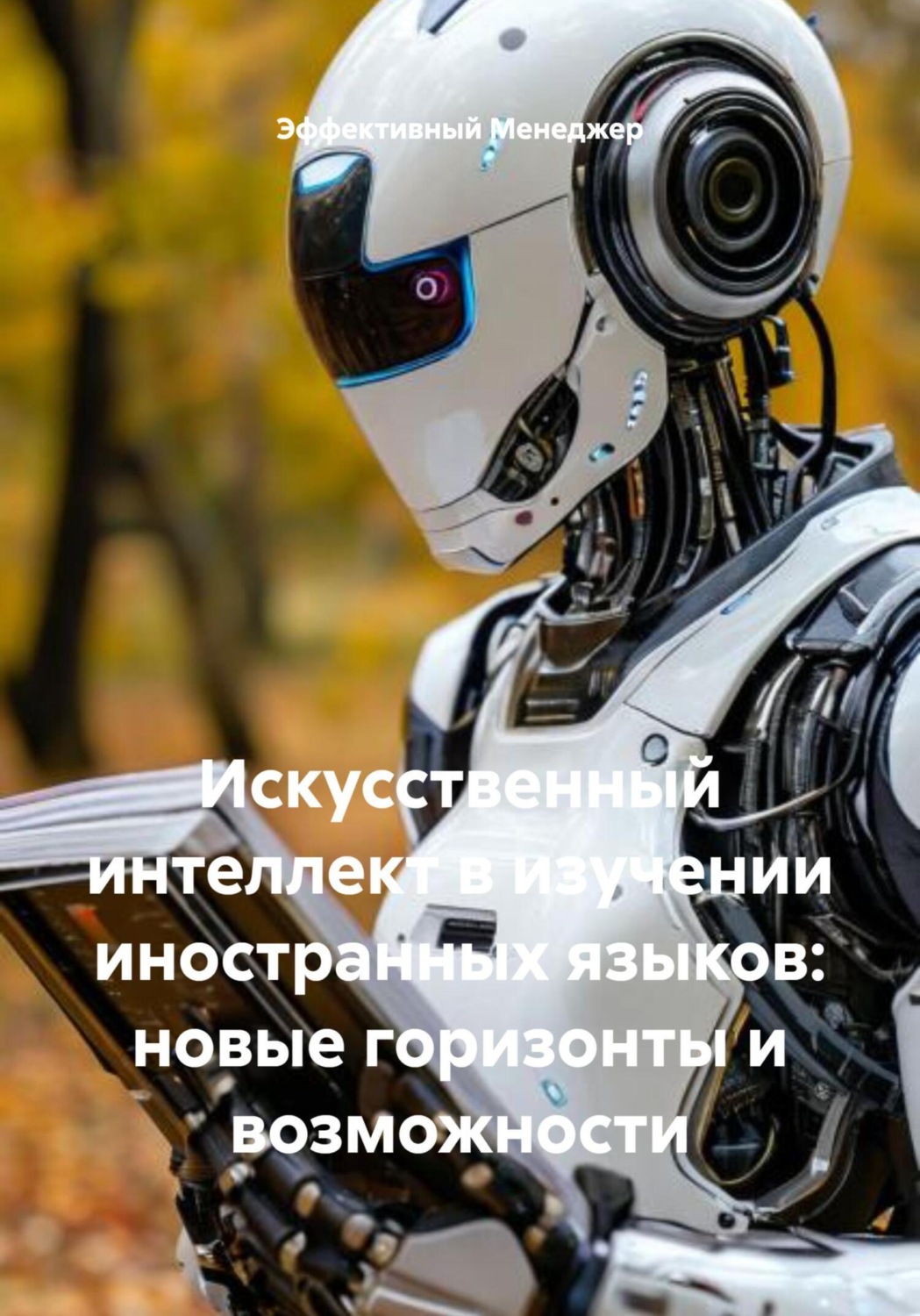 Обложка книги «Искусственный интеллект в изучении иностранных языков: новые горизонты и возможности»