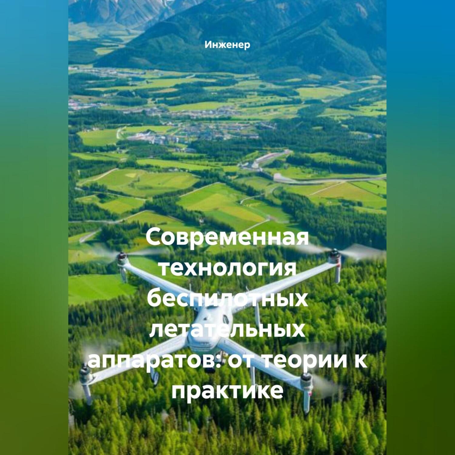 Обложка книги «Современная технология беспилотных летательных аппаратов: от теории к практике»