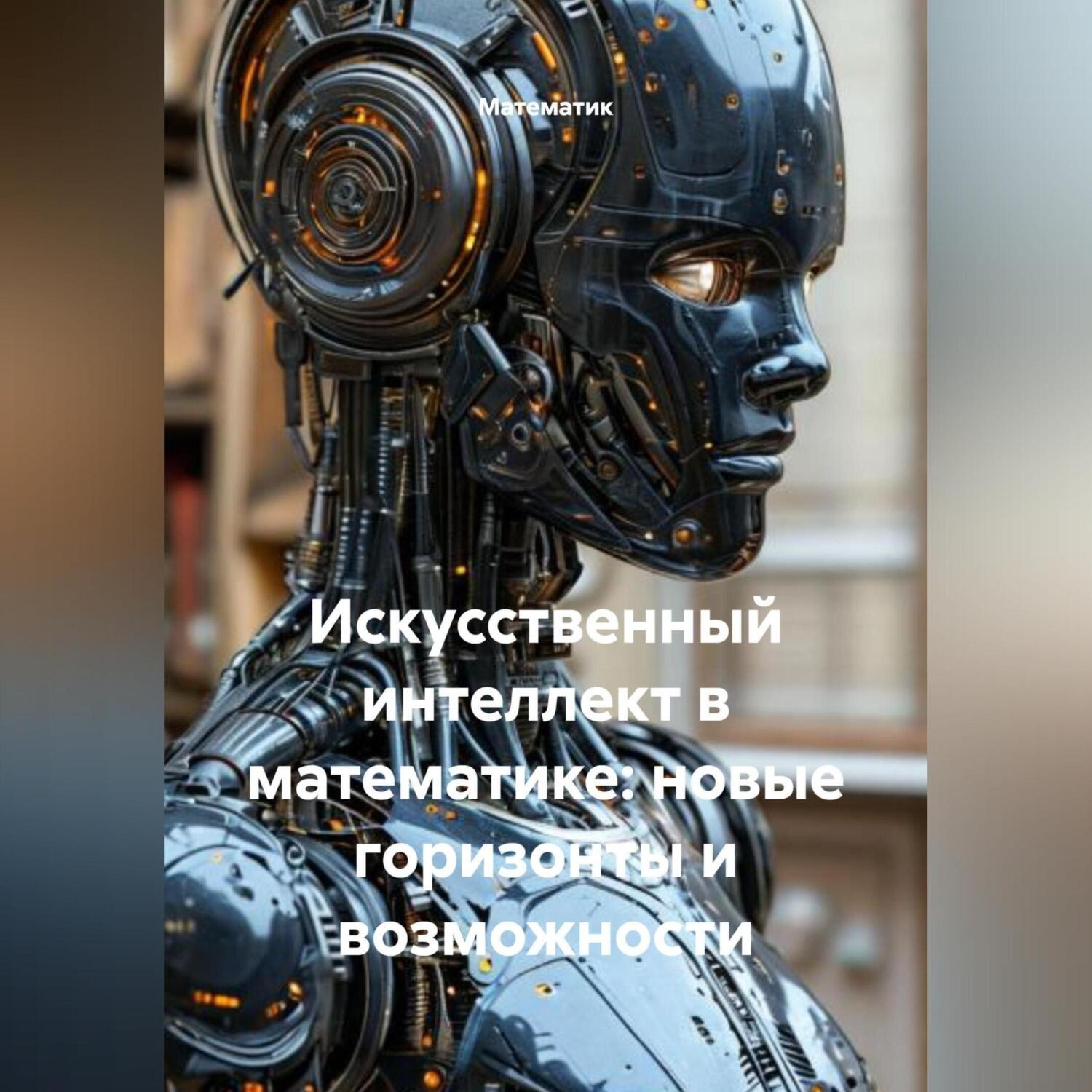 Обложка книги «Искусственный интеллект в математике: новые горизонты и возможности»