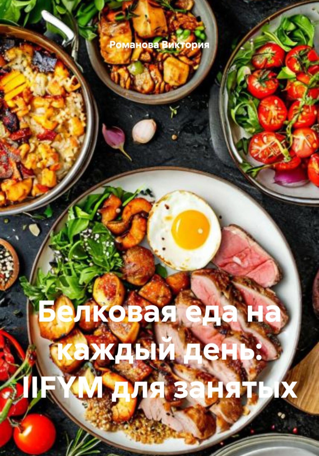 Обложка книги «Белковая еда на каждый день: IIFYM для занятых»