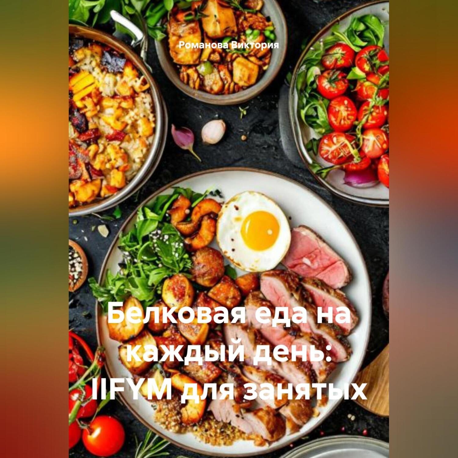 Обложка книги «Белковая еда на каждый день: IIFYM для занятых»