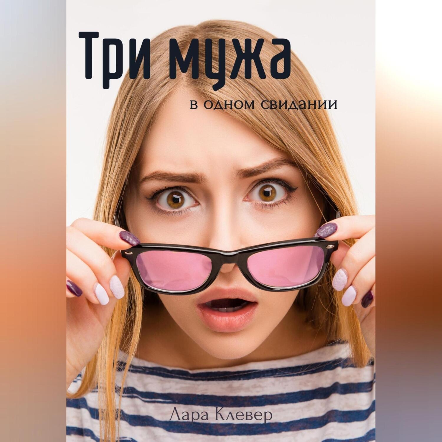 Обложка книги «Три мужа в одном свидании»