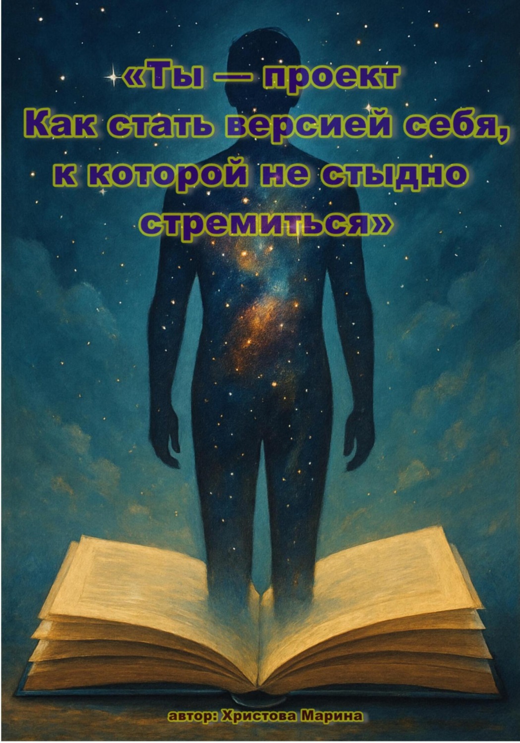 Обложка книги «Ты – проект. Как стать версией себя, к которой не стыдно стремиться»
