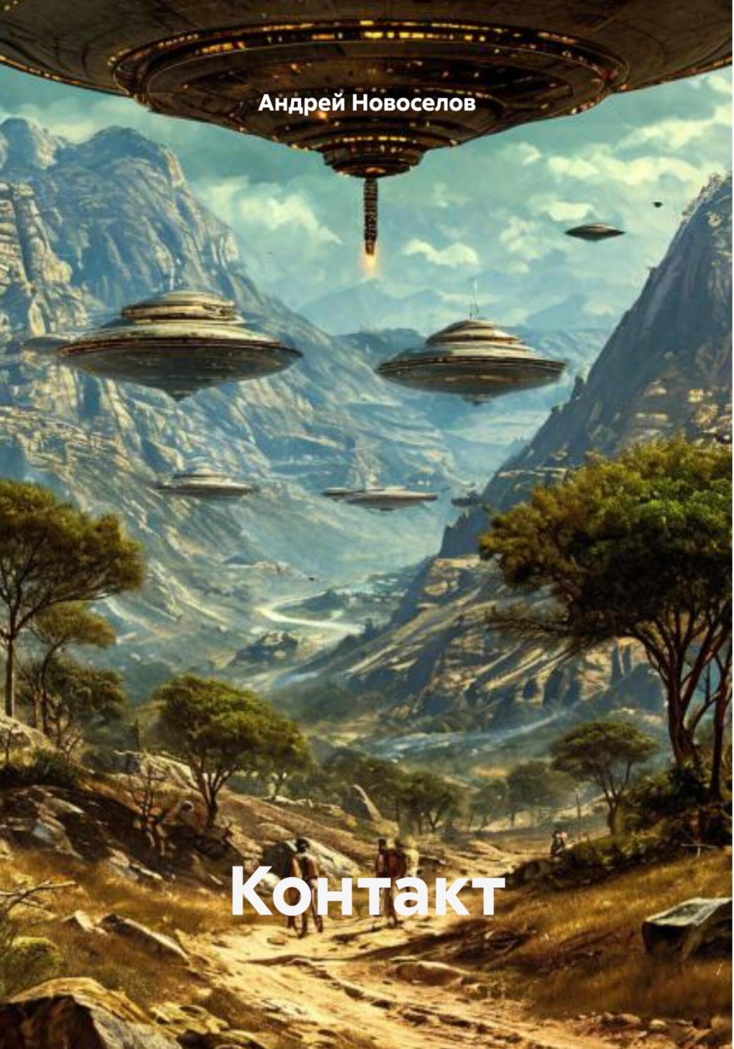 Обложка книги «Контакт»