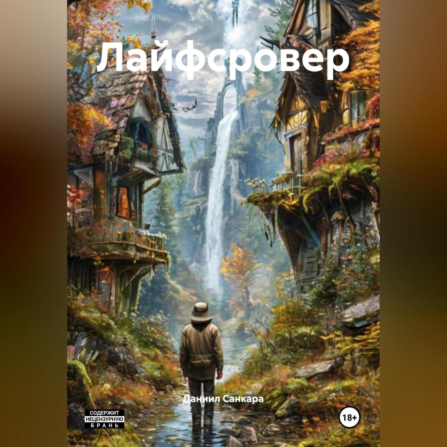 Обложка книги «Лайфсровер»