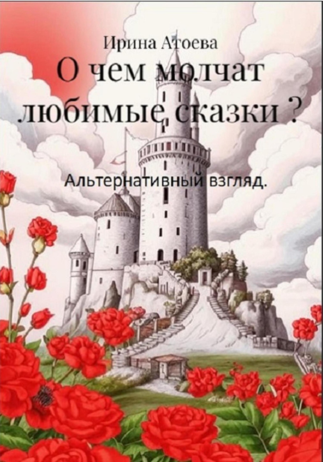 Обложка книги «О чем молчат любимые сказки? Альтернативный взгляд»