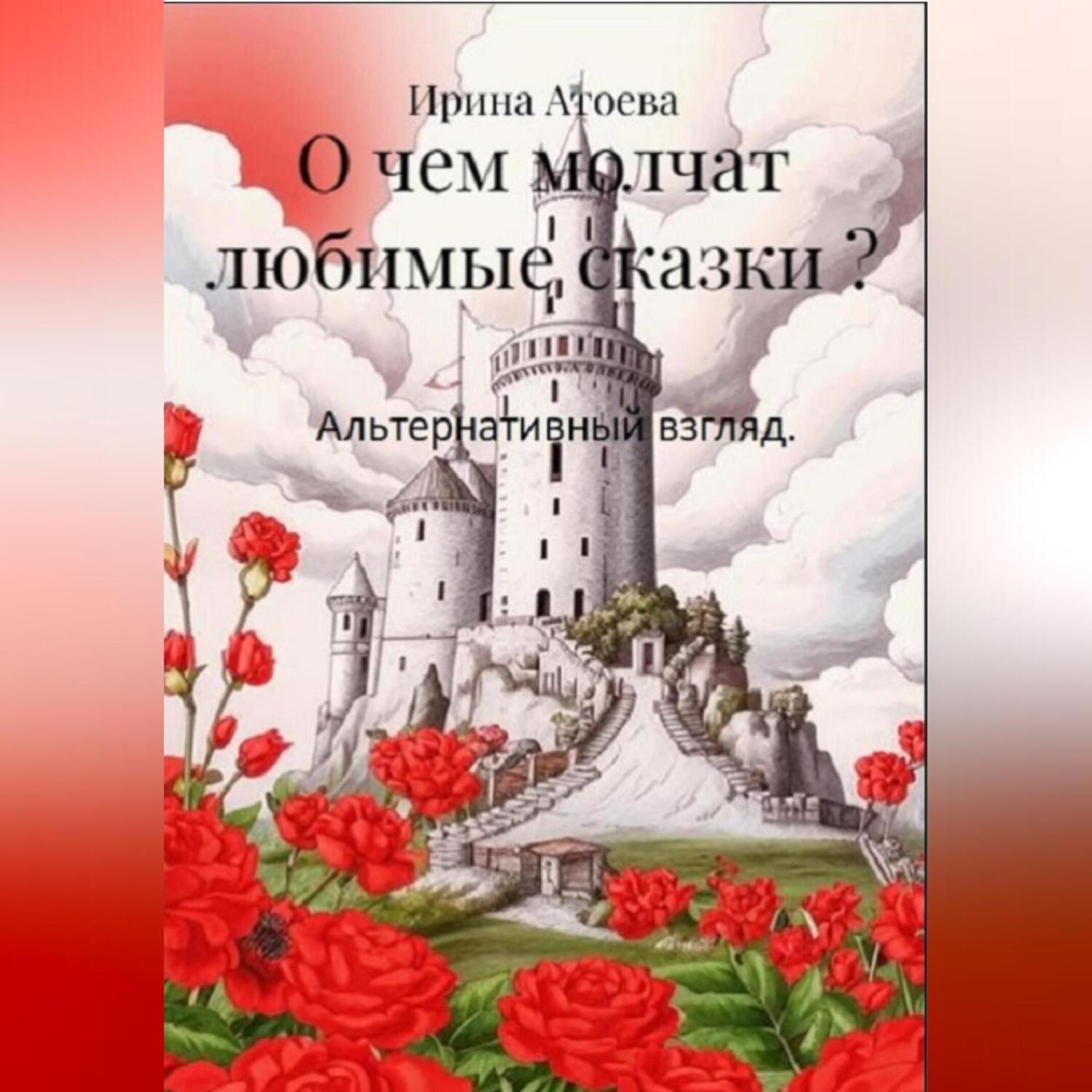 Обложка книги «О чем молчат любимые сказки? Альтернативный взгляд.»