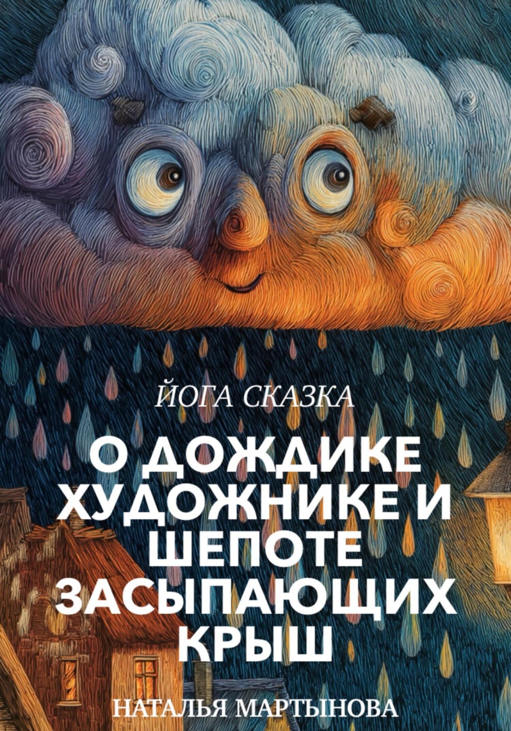 Обложка книги «Йога-Сказка О Дождике-Художнике и Шепоте Засыпающих Крыш»