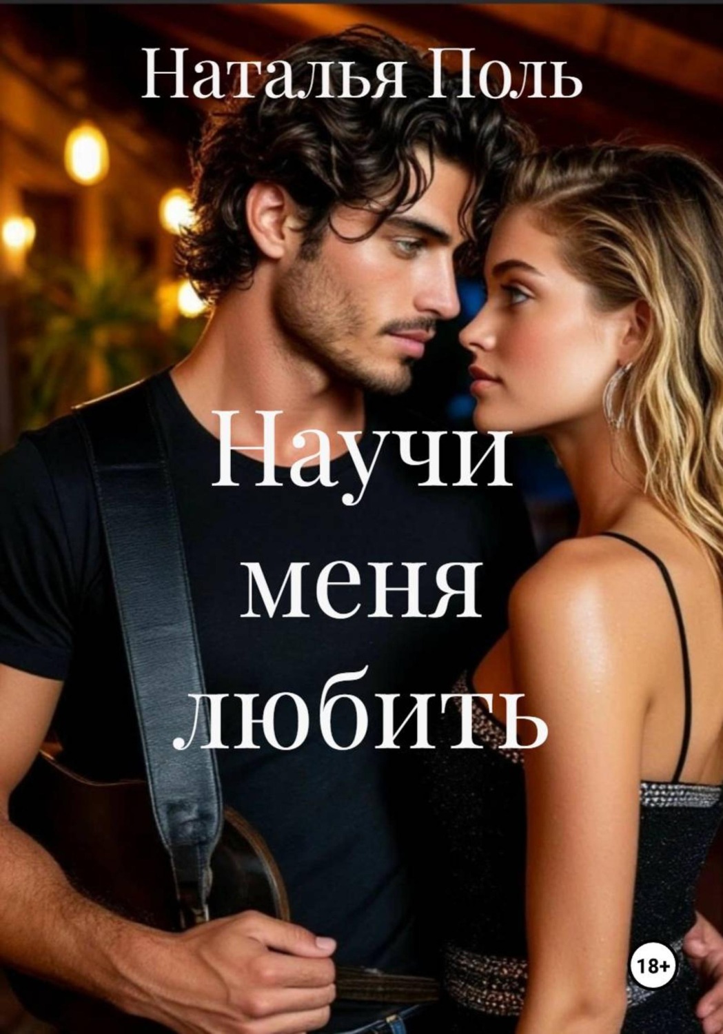 Обложка книги «Научи меня любить»
