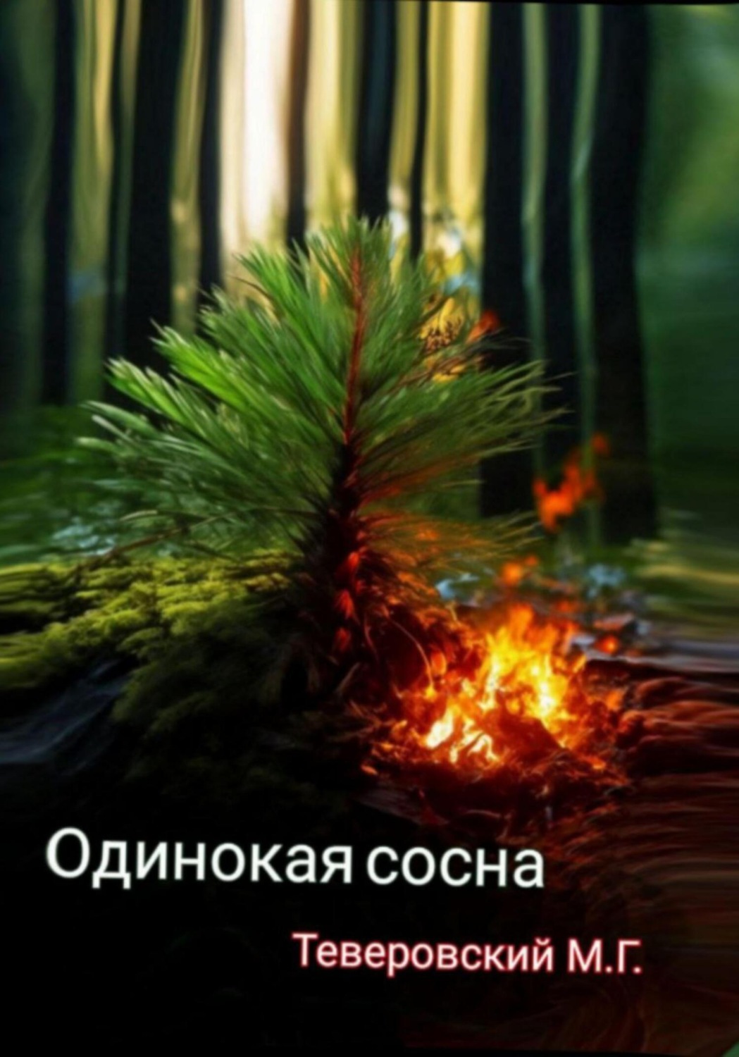 Обложка книги «Одинокая сосна»