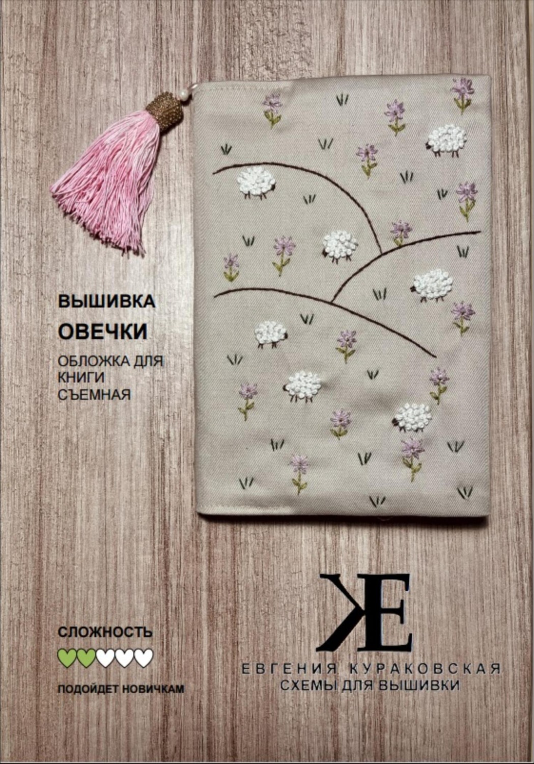 Обложка книги «Схема для вышивки Овечки. Съемная обложка для книги»