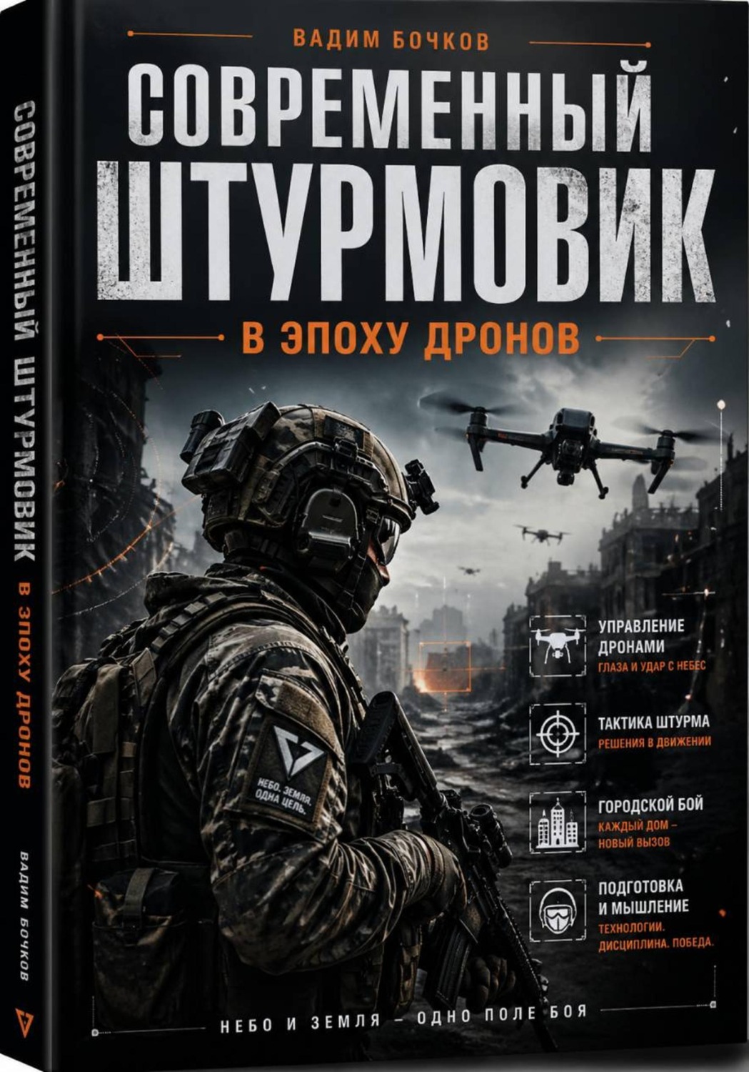 Обложка книги «Современный Штурмовик в Эпоху Дронов»