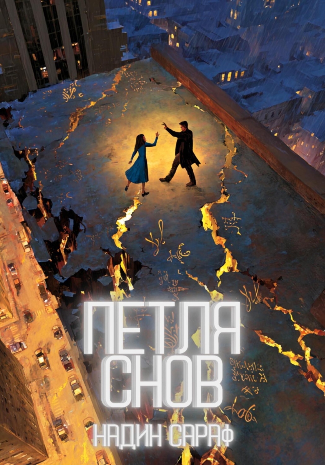 Обложка книги «Петля снов»