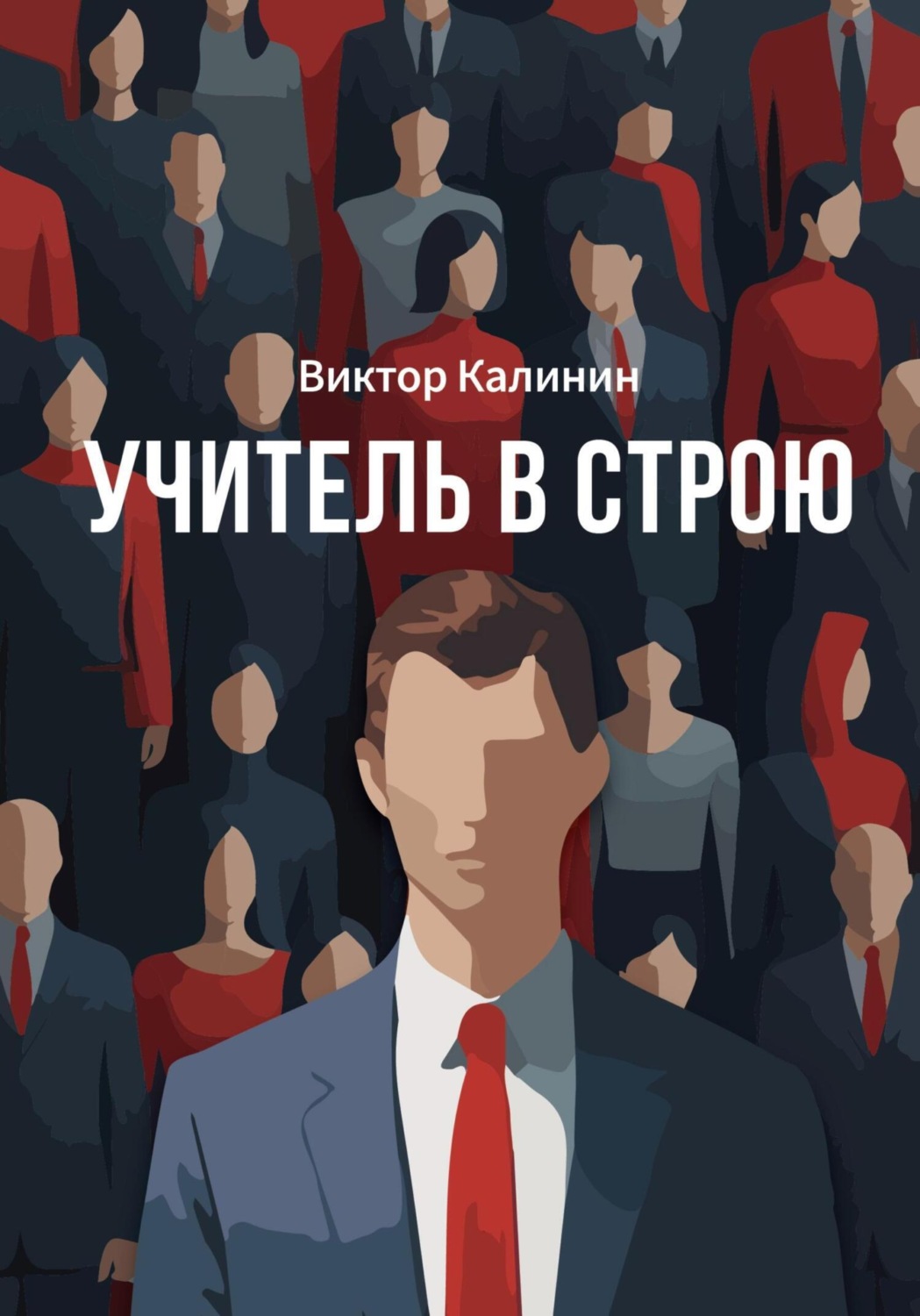 Обложка книги «Учитель в строю»