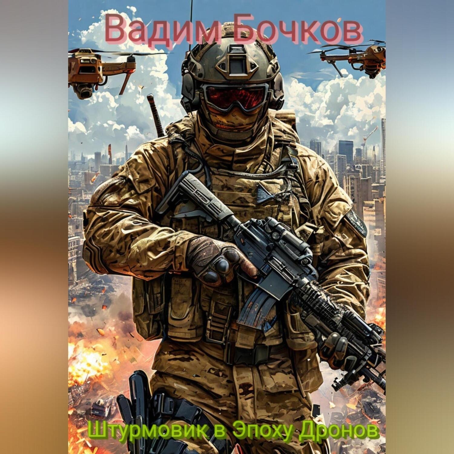 Обложка книги «Современный Штурмовик в Эпоху Дронов»
