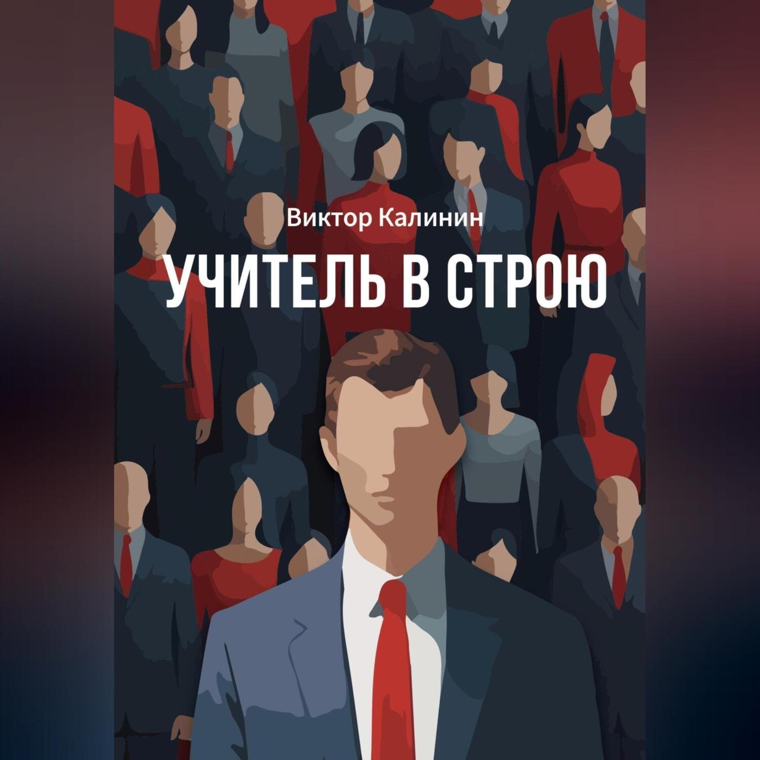 Обложка книги «Учитель в строю»
