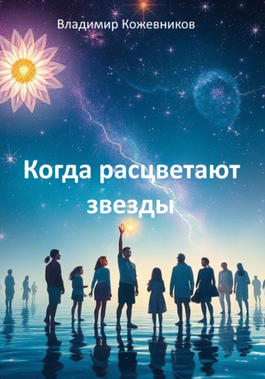 Обложка книги «Когда расцветают звезды»