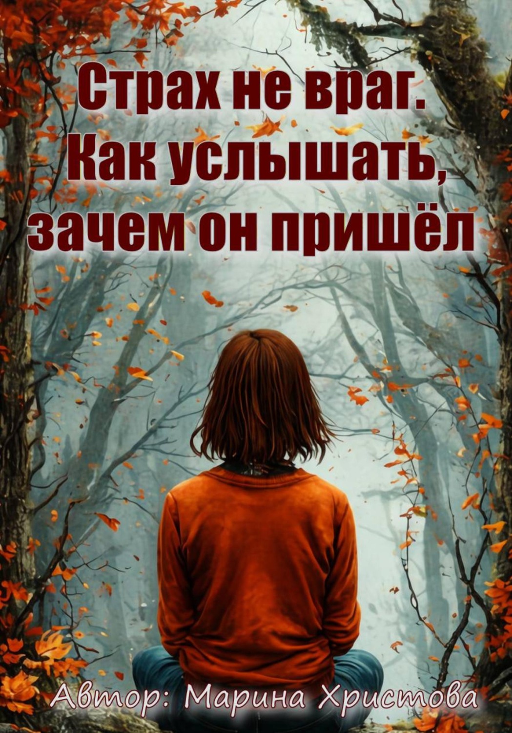 Обложка книги «Страх не враг. Как услышать, зачем он пришёл»