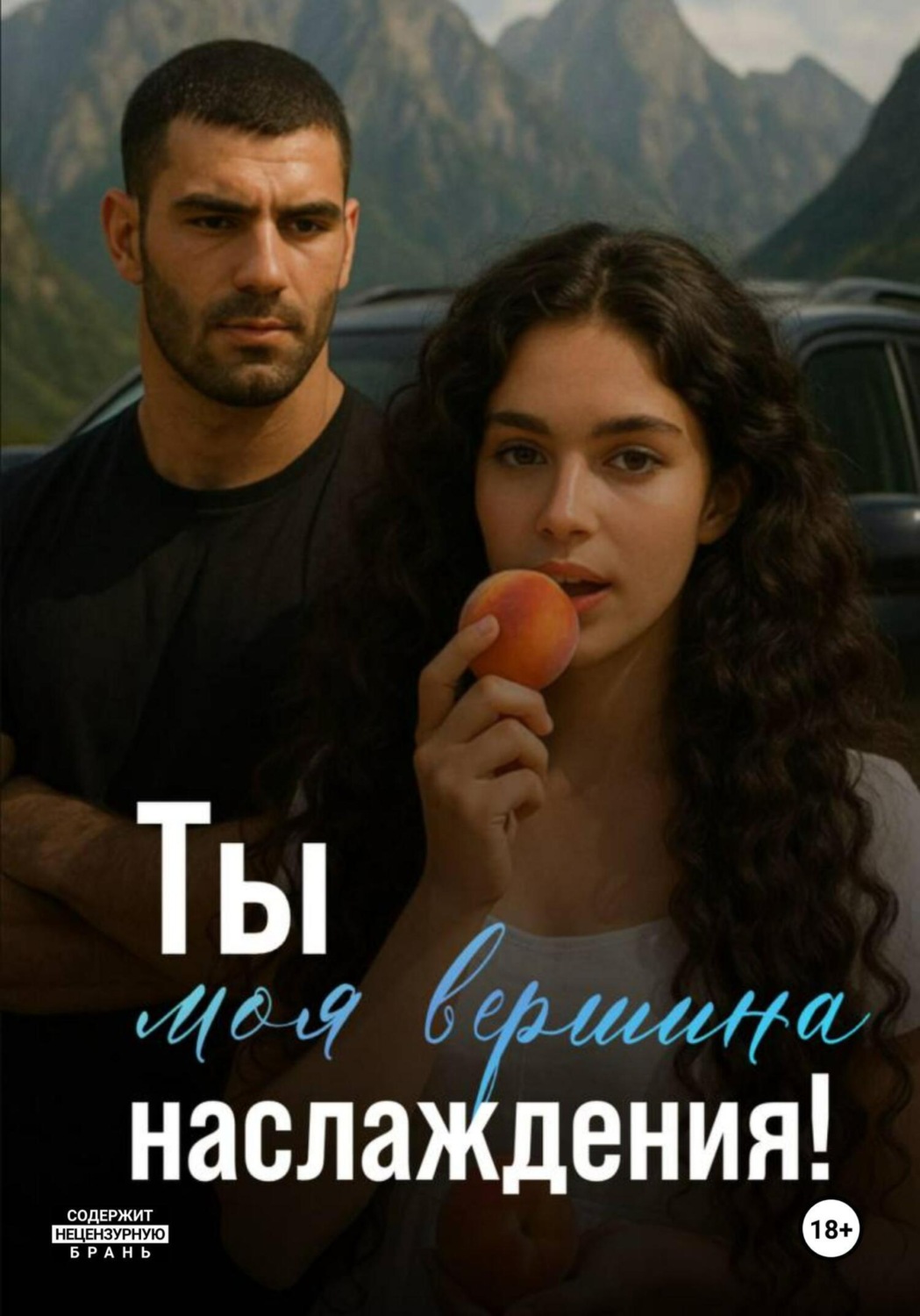 Обложка книги «Ты моя вершина наслаждения!»
