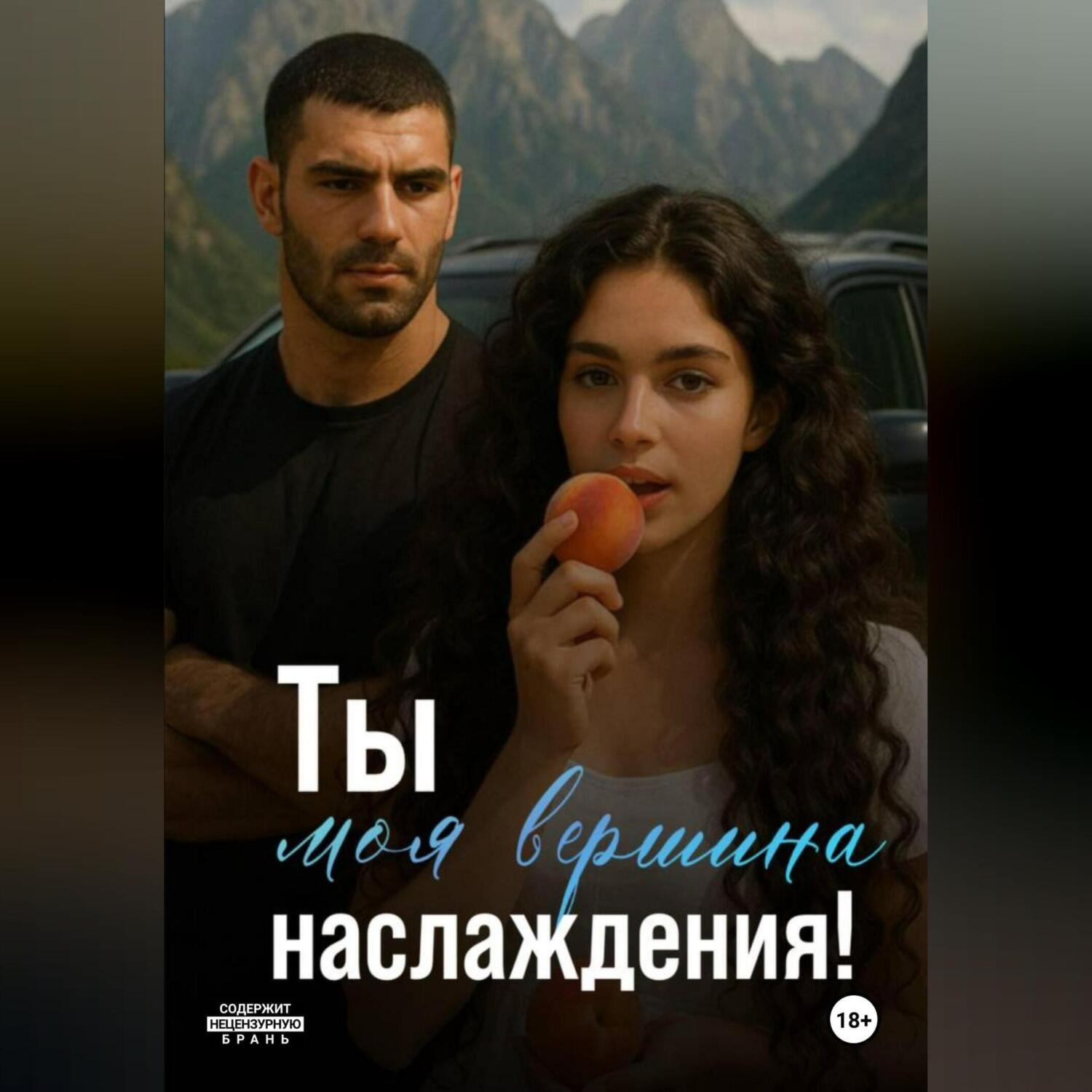 Обложка книги «Ты моя вершина наслаждения!»