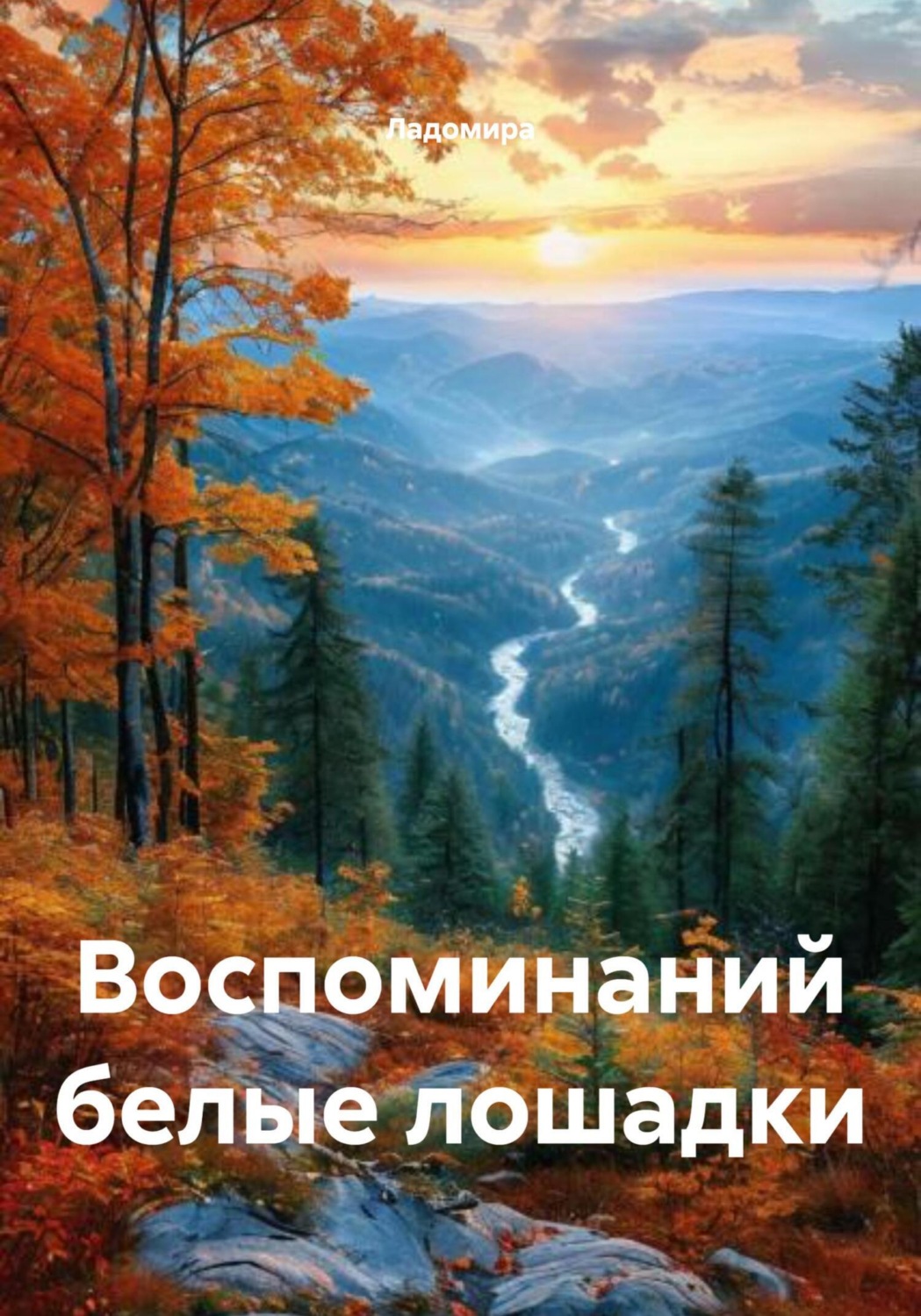 Обложка книги «Воспоминаний белые лошадки»