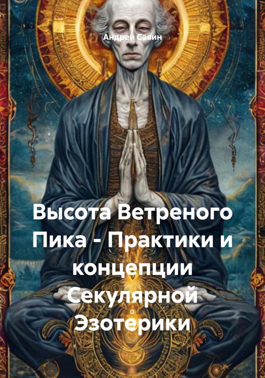 Обложка книги «Высота Ветреного Пика - Практики и концепции Секулярной Эзотерики»
