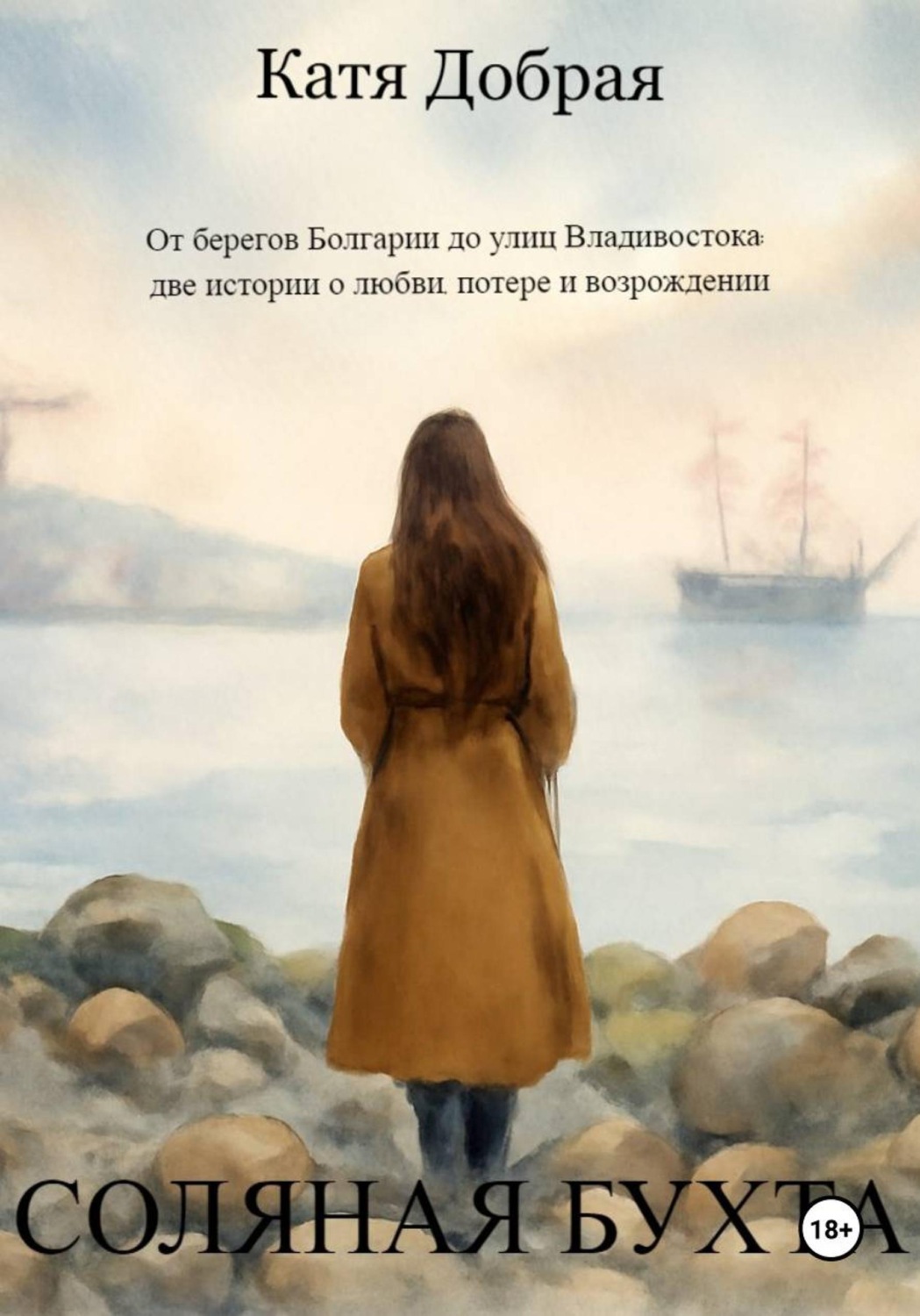 Обложка книги «Соляная бухта»