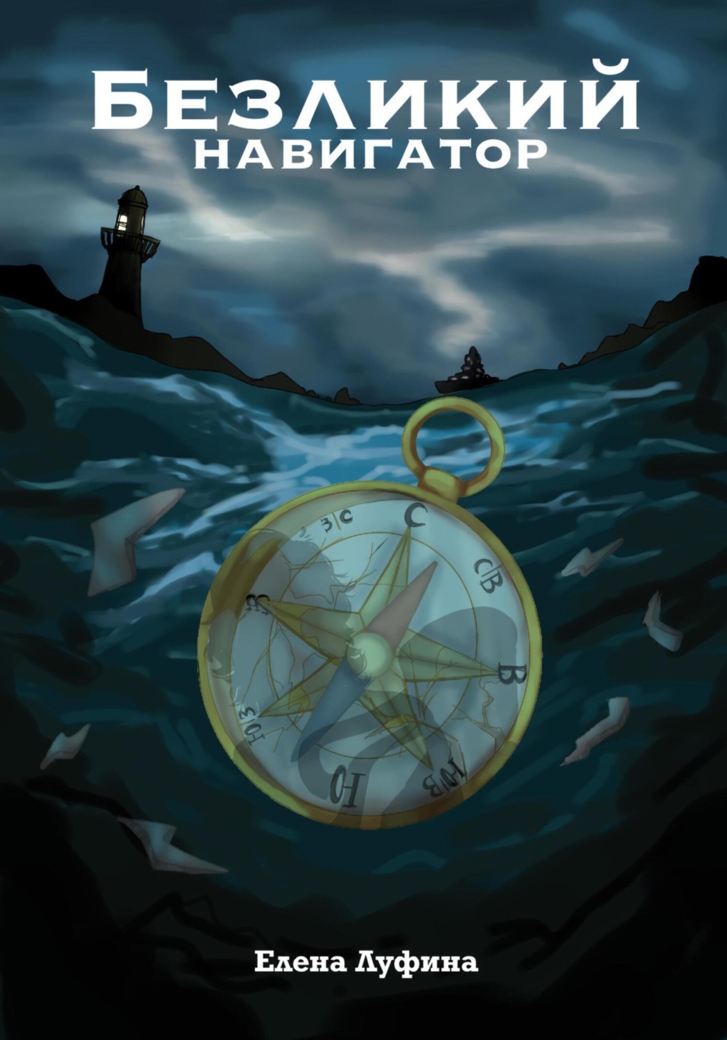 Обложка книги «Безликий Навигатор»